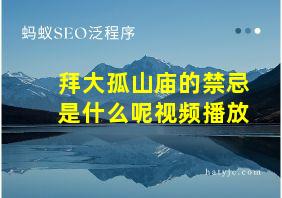 拜大孤山庙的禁忌是什么呢视频播放