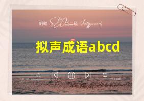 拟声成语abcd