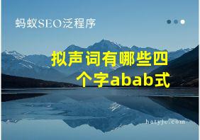 拟声词有哪些四个字abab式