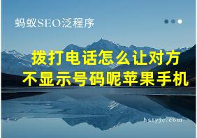 拨打电话怎么让对方不显示号码呢苹果手机