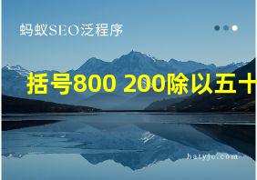 括号800+200除以五十