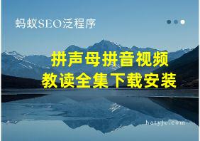 拼声母拼音视频教读全集下载安装