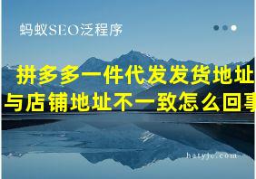 拼多多一件代发发货地址与店铺地址不一致怎么回事