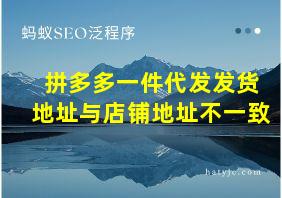 拼多多一件代发发货地址与店铺地址不一致