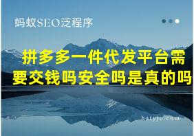 拼多多一件代发平台需要交钱吗安全吗是真的吗