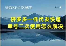 拼多多一件代发快递单号二次使用怎么解决