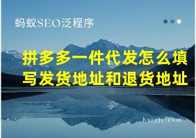 拼多多一件代发怎么填写发货地址和退货地址