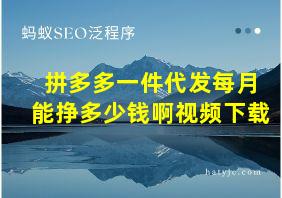 拼多多一件代发每月能挣多少钱啊视频下载