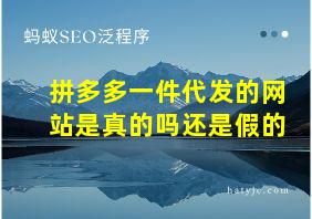 拼多多一件代发的网站是真的吗还是假的