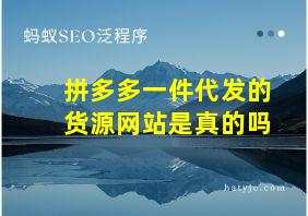 拼多多一件代发的货源网站是真的吗