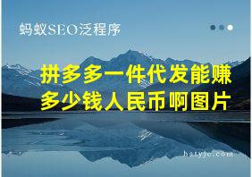 拼多多一件代发能赚多少钱人民币啊图片