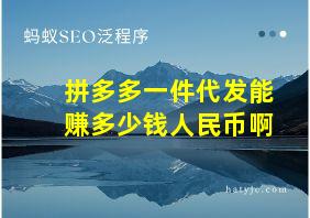 拼多多一件代发能赚多少钱人民币啊