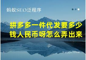 拼多多一件代发要多少钱人民币呀怎么弄出来