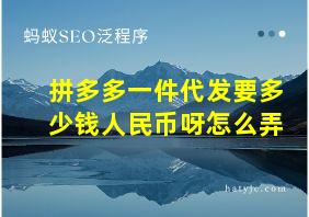 拼多多一件代发要多少钱人民币呀怎么弄