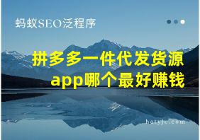 拼多多一件代发货源app哪个最好赚钱