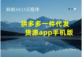 拼多多一件代发货源app手机版