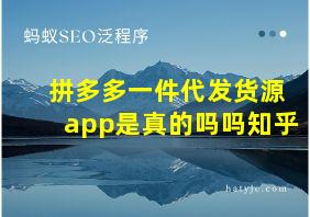 拼多多一件代发货源app是真的吗吗知乎