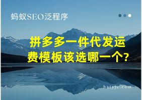 拼多多一件代发运费模板该选哪一个?