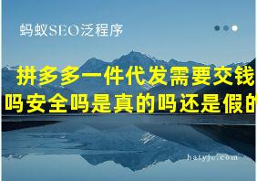 拼多多一件代发需要交钱吗安全吗是真的吗还是假的