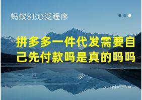 拼多多一件代发需要自己先付款吗是真的吗吗