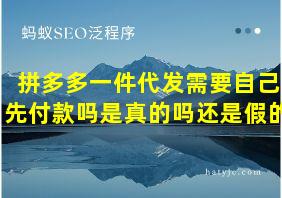 拼多多一件代发需要自己先付款吗是真的吗还是假的