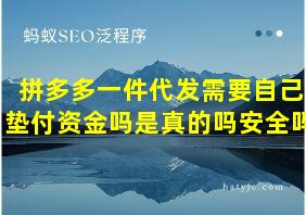 拼多多一件代发需要自己垫付资金吗是真的吗安全吗