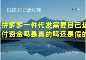 拼多多一件代发需要自己垫付资金吗是真的吗还是假的