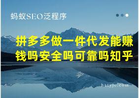 拼多多做一件代发能赚钱吗安全吗可靠吗知乎