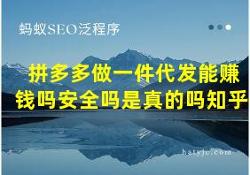 拼多多做一件代发能赚钱吗安全吗是真的吗知乎