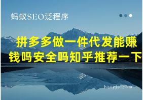 拼多多做一件代发能赚钱吗安全吗知乎推荐一下