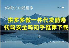 拼多多做一件代发能赚钱吗安全吗知乎推荐下载