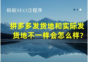 拼多多发货地和实际发货地不一样会怎么样?