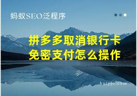 拼多多取消银行卡免密支付怎么操作