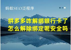 拼多多咋解绑银行卡了怎么解除绑定呢安全吗