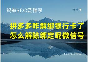 拼多多咋解绑银行卡了怎么解除绑定呢微信号