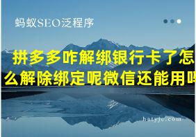 拼多多咋解绑银行卡了怎么解除绑定呢微信还能用吗