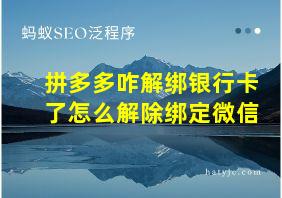 拼多多咋解绑银行卡了怎么解除绑定微信