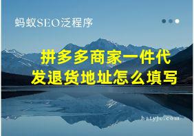 拼多多商家一件代发退货地址怎么填写