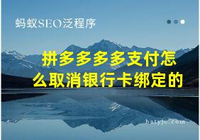 拼多多多多支付怎么取消银行卡绑定的