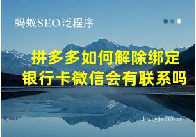 拼多多如何解除绑定银行卡微信会有联系吗