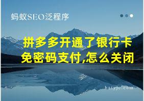 拼多多开通了银行卡免密码支付,怎么关闭