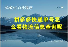 拼多多快递单号怎么看物流信息查询呢