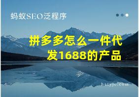 拼多多怎么一件代发1688的产品