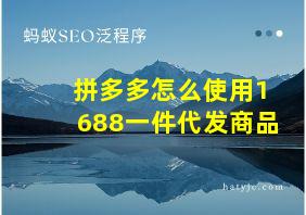 拼多多怎么使用1688一件代发商品