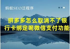 拼多多怎么取消不了银行卡绑定呢微信支付功能