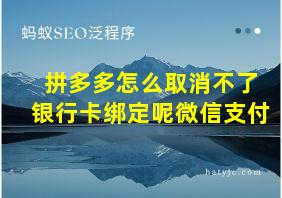 拼多多怎么取消不了银行卡绑定呢微信支付