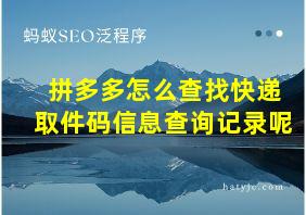 拼多多怎么查找快递取件码信息查询记录呢