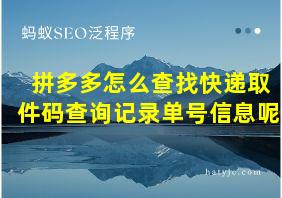 拼多多怎么查找快递取件码查询记录单号信息呢