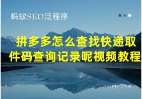 拼多多怎么查找快递取件码查询记录呢视频教程