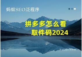 拼多多怎么看取件码2024